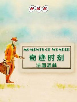 奇跡時刻：法國洛林 海報
