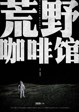 荒野咖啡館海報(bào)