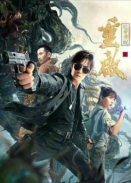 重啟之蛇骨佛蛻 海報(bào)
