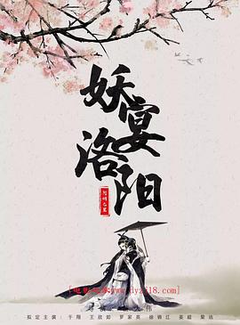 妖宴洛陽 海報(bào)