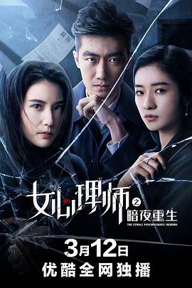 女心理師之暗夜重生 海報