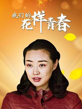 我們的花樣青春 海報(bào)