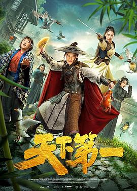 天下第一 海報(bào)