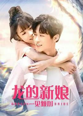 龍的新娘：一見傾心 海報(bào)