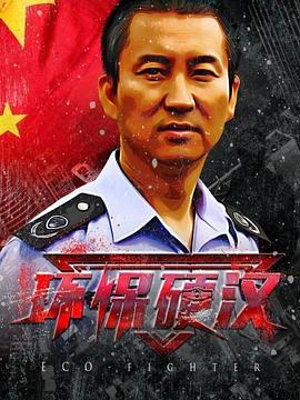 環(huán)保硬漢 海報(bào)