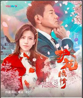 護(hù)花驚情 海報(bào)