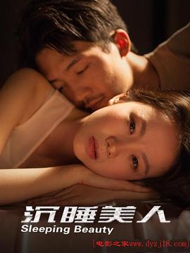 沉睡美人 海報(bào)