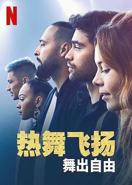 熱舞飛揚(yáng)：舞出自由 海報