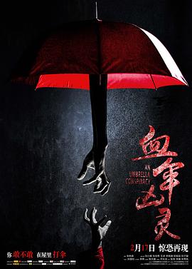 血傘兇靈 海報