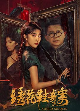 繡花鞋奇案 海報(bào)
