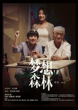 夢(mèng)想森林 海報(bào)