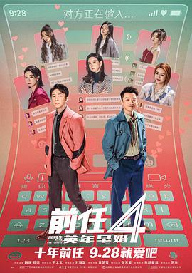 前任4:英年早婚海報