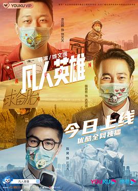 凡人英雄 海報(bào)
