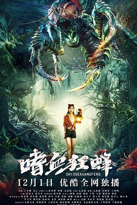 嗜血狂蜂 海報