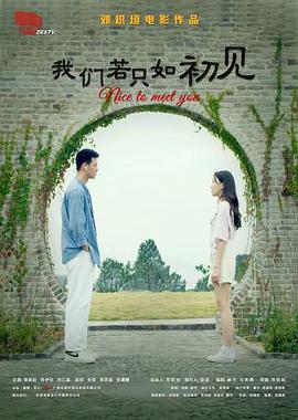我們若只如初見 海報