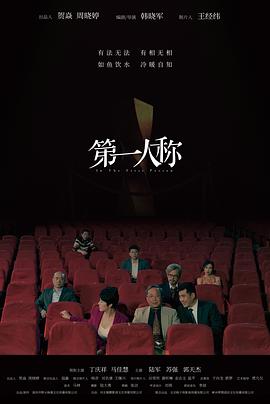 第一人稱 海報(bào)