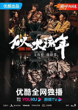 似火流年海報(bào)