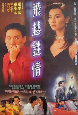 飛越謎情 海報(bào)