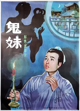 鬼妹 海報