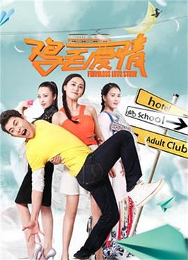 雞毛愛情 海報(bào)