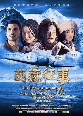 西藏往事海報(bào)