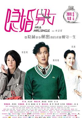 隱婚男女 海報(bào)