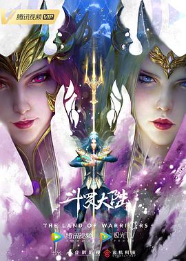 斗羅大陸劇場版：雙神大戰(zhàn) 海報