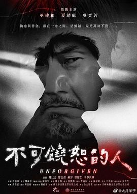 不可饒恕的人 海報(bào)