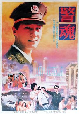 警魂 海報(bào)