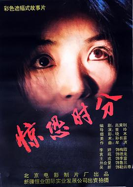 驚恐時分 海報
