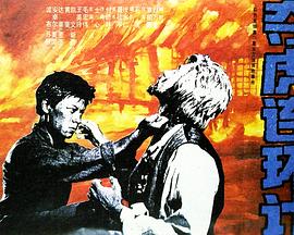 奪虎連環(huán)計 海報