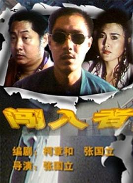 闖入者 海報