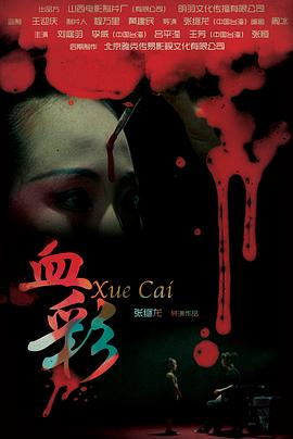 血彩 海報(bào)