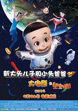 新大頭兒子和小頭爸爸之秘密計劃 海報