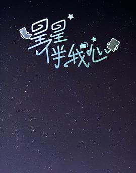 星星伴我心 海報(bào)