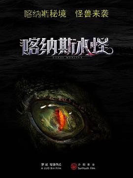 喀納斯水怪 海報(bào)