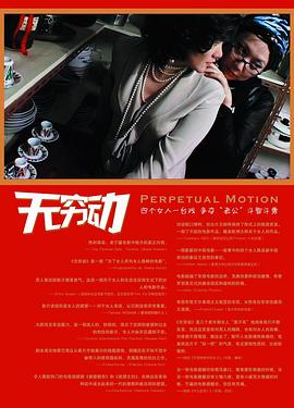 無窮動 海報