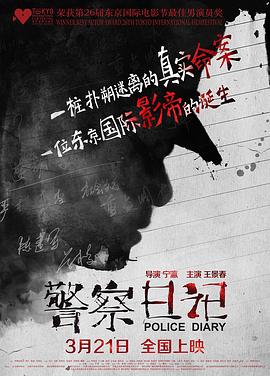 警察日記海報(bào)