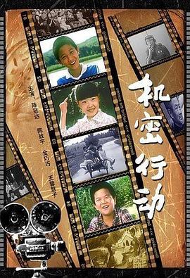 機(jī)密行動(dòng) 海報(bào)