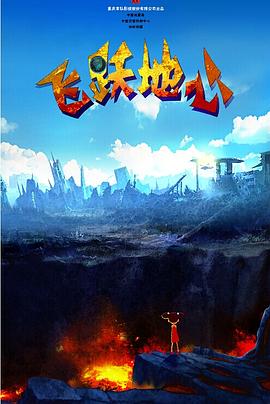 飛躍地心 海報(bào)