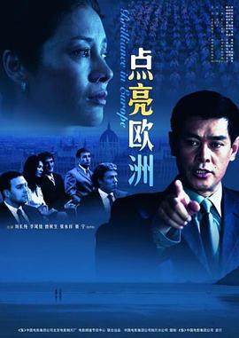 點亮歐洲 海報