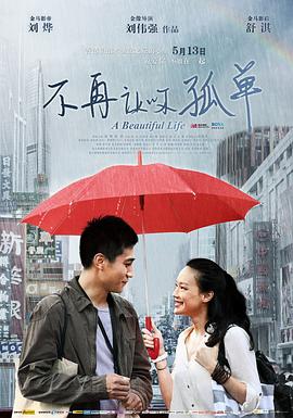 不再讓你孤單海報(bào)