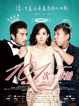 101次求婚 海報(bào)