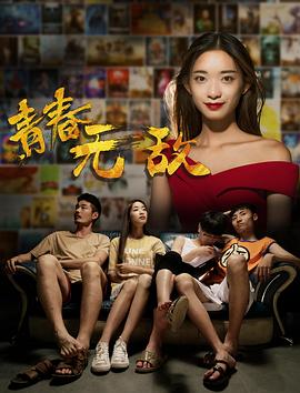 青春無敵 海報(bào)