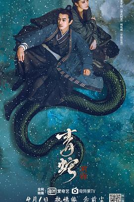 青蛇：前緣 海報