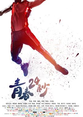 青春24秒海報(bào)