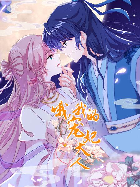 哦，我的寵妃大人2019