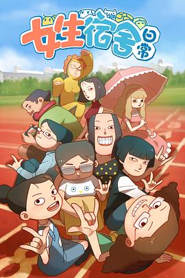 女生宿舍日常第一季 海報