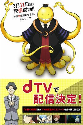 暗殺教室 課外授業(yè)篇海報