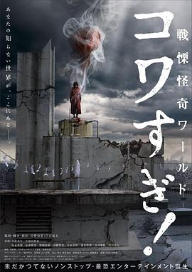 戰(zhàn)栗怪奇世界：驚嚇！ 海報